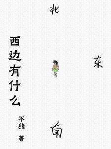 西边有卫生间好吗
